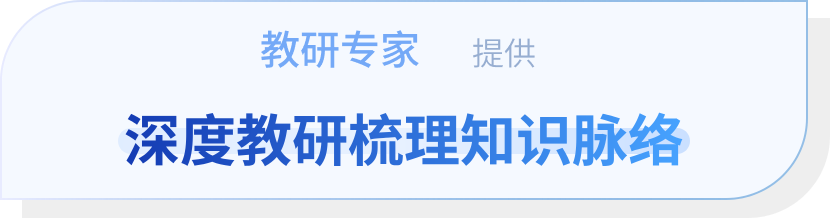 教研专家提供深度教研梳理知识脉络