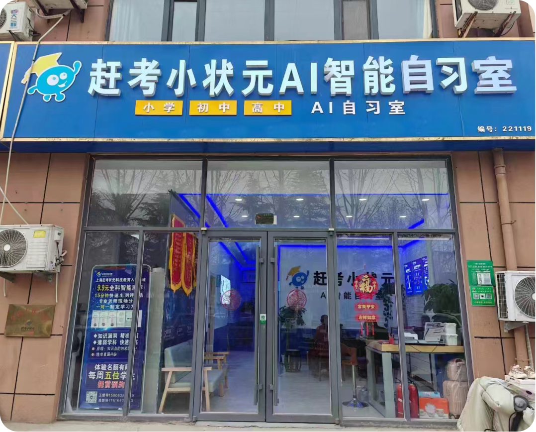 赶考小状元AI智能自习室门店外观