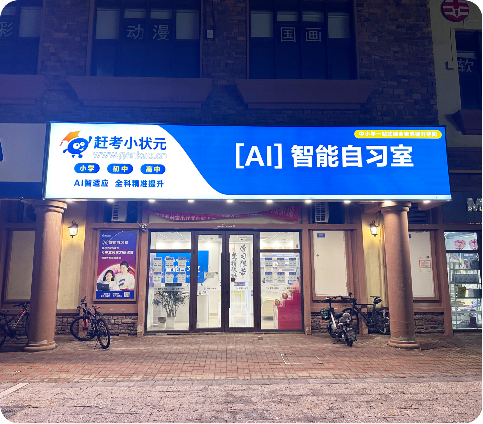 赶考小状元AI智能自习室门店