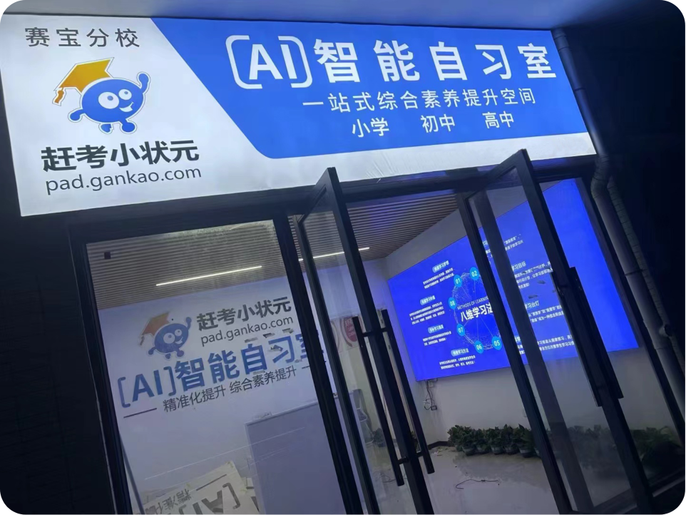 赶考小状元AI智能自习室门店入口