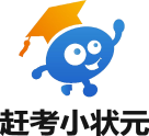 赶考小状元