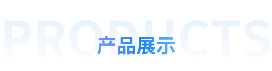 产品展示 Products